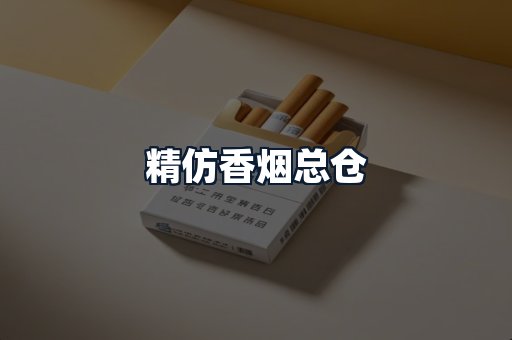 精仿香烟总仓